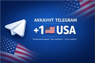Аккаунт Telegram +1 - продам аккаунт купить аккаунт Telegram